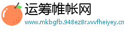 运筹帷帐网